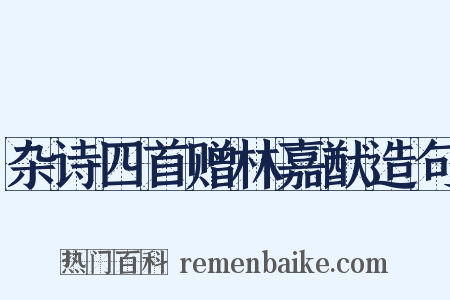 杂诗四首赠林嘉猷造句是什么意思的图片